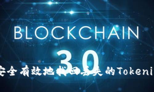 如何安全有效地找回丢失的Tokenim账户
