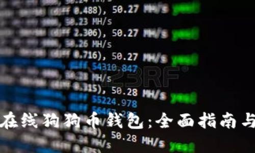 如何选择在线狗狗币钱包：全面指南与实用建议