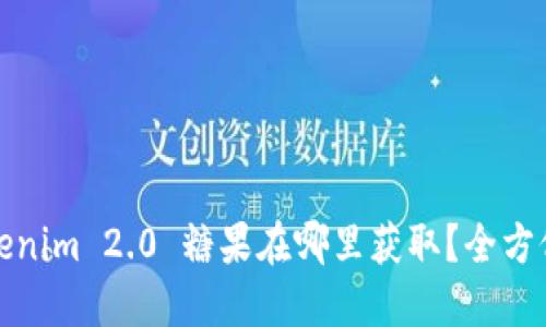 : Tokenim 2.0 糖果在哪里获取？全方位指南