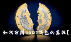 如何分辨USDT钱包的真假？