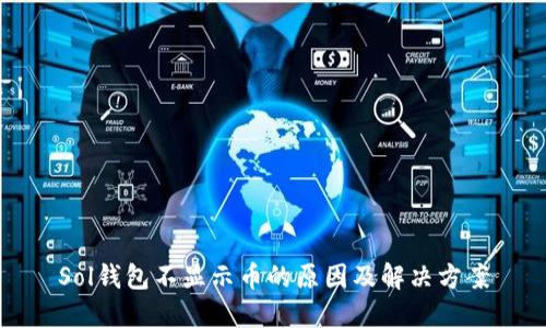 Sol钱包不显示币的原因及解决方案