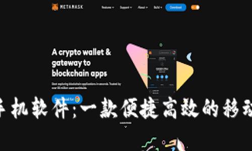 Tokenim手机软件：一款便捷高效的移动金融工具