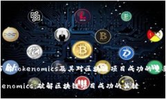 : 了解Tokenomics及其对区块