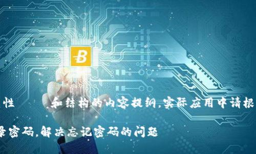 注意：以下是一个示范性 제목和结构的内容提纲，实际应用中请根据具体需求进行调整。

如何重置Tokenim登录密码，解决忘记密码的问题