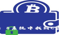 如何在Windows 8系统中找到