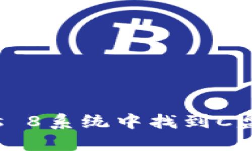 如何在Windows 8系统中找到C盘的比特币钱包？