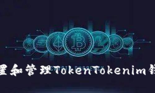 如何安全设置和管理TokenTokenim钱包提现密码