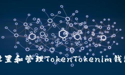 如何安全设置和管理TokenTokenim钱包提现密码