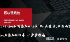 以下是关于“tokenim如何添