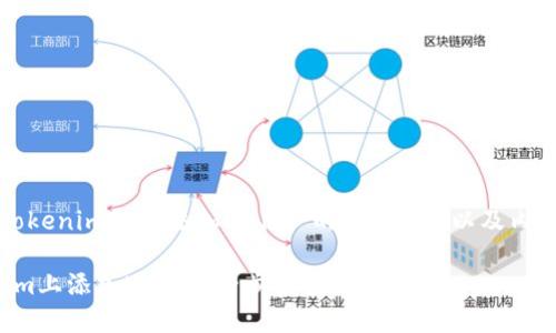 以下是关于“tokenim如何添加uni币”的、关键词，以及内容大纲的设计。

如何在Tokenim上添加UNI币：一步步指南