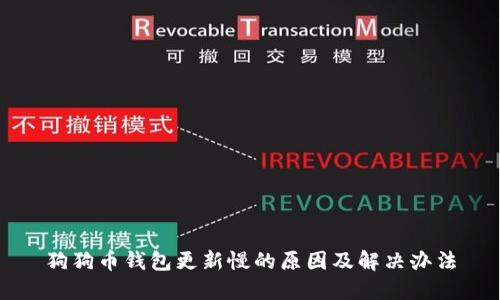 狗狗币钱包更新慢的原因及解决办法