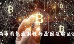 狗狗币钱包更新慢的原因