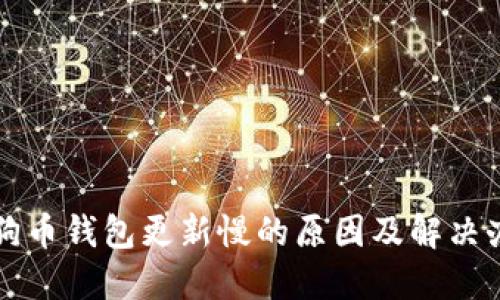 狗狗币钱包更新慢的原因及解决办法