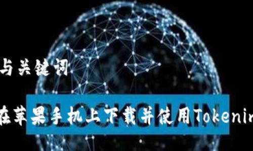 ## 与关键词

如何在苹果手机上下载并使用Tokenim软件