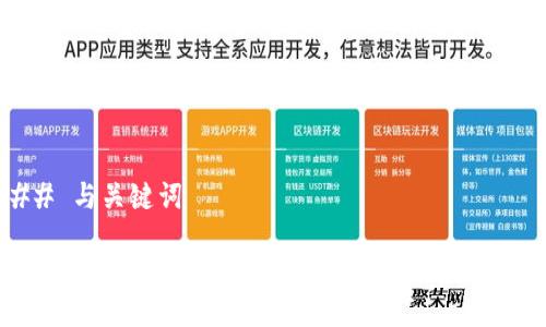 ## 与关键词

如何在苹果手机上下载并使用Tokenim软件