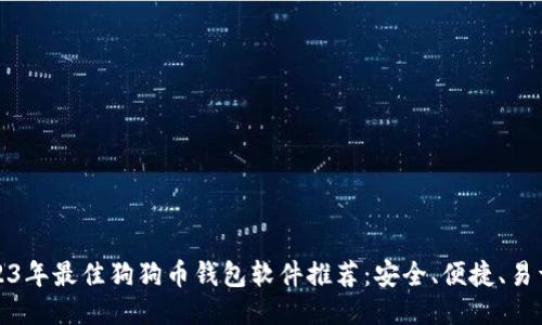 : 2023年最佳狗狗币钱包软件推荐：安全、便捷、易于使用