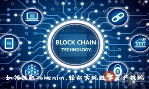 如何提取Tokenim，轻松实现数字资产提现