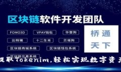 如何提取Tokenim，轻松实现