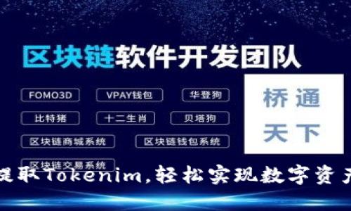 如何提取Tokenim，轻松实现数字资产提现