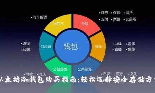 以太坊冷钱包购买指南：轻松选择安全存储方式
