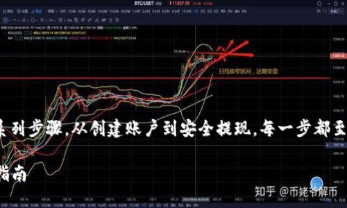 要将Tokenim提现到Gate.io，您需要遵循一系列步骤。从创建账户到安全提现，每一步都至关重要。下面，我将为您提供一个详细的指南。

### 如何将Tokenim提现到Gate.io：详细指南