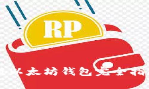 2023年最新版以太坊钱包完全指南：选择与使用