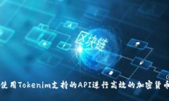 如何使用Tokenim支持的API进