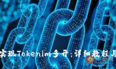 如何实现Tokenim多开：详细