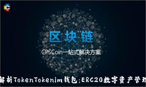  
全面解析TokenTokenim钱包：ERC20数字资产管理利器