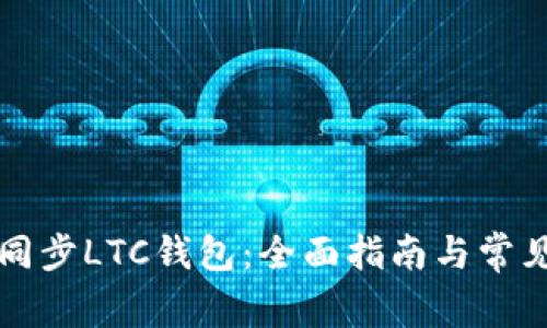 如何高效同步LTC钱包：全面指南与常见问题解析