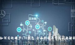 如何高效同步LTC钱包：全