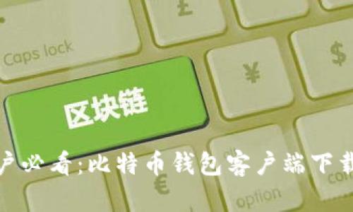 安卓用户必看：比特币钱包客户端下载全攻略