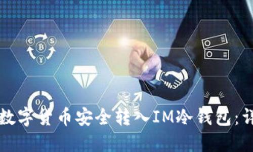 如何将数字货币安全转入IM冷钱包：详细指南