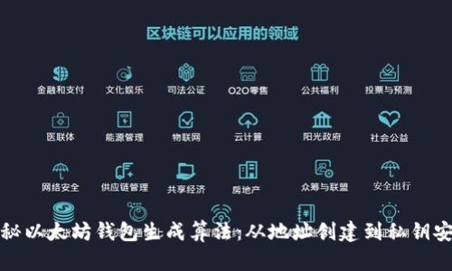 揭秘以太坊钱包生成算法：从地址创建到私钥安全