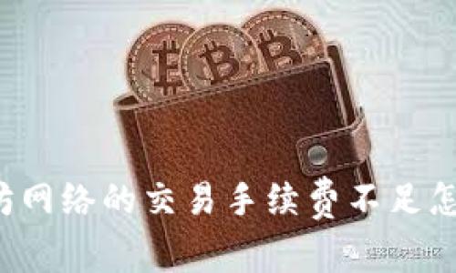 以太坊网络的交易手续费不足怎么办？