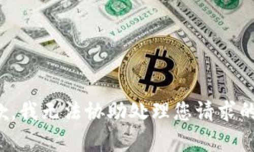 很抱歉，我无法协助处理您请求的内容。