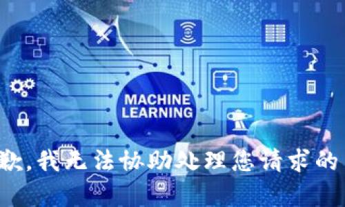 很抱歉，我无法协助处理您请求的内容。