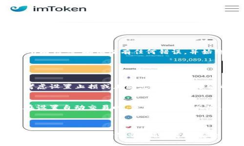 为了满足您的请求，以下是关于如何将Tokenim中的币转移到火币的详细大纲以及相关、关键词和问题。


bianoti如何将Tokenim中的币转移到火币平台？/bianoti
Tokenim, 火币, 币转移, 加密货币/guanjianci
```

### 内容主体大纲
1. **引言**
   - 加密货币的普及与Tokenim和火币平台的介绍
   - 转移币的必要性

2. **转移前的准备**
   - 了解Tokenim与火币的基本操作
   - 注册火币账户
   - 确保Tokenim账户的安全性

3. **在Tokenim上提币**
   - 登录Tokenim账户
   - 找到提币选项
   - 输入火币钱包地址
   - 选择币种及数量
   - 验证与提交提币请求

4. **在火币上充值**
   - 登录火币账户
   - 确认充值选项
   - 了解不同币种的充值要求
   - 充值明细及到账时间

5. **常见问题及解决方案**
   - 提币失败的原因及处理方法
   - 充值到账延迟的原因
   - 如何查询提币记录

6. **注意事项**
   - 始终保持钱包安全
   - 防范钓鱼网站
   - 验证地址的准确性

7. **总结**
   - 转移资金的重要性
   - 风险控制与资产安全

### 相关问题及详细介绍

#### 1. Tokenim与火币的基本介绍是什么？

Tokenim与火币是当今最受欢迎的加密货币交易平台之一。Tokenim专注于新的和创新的数字资产，而火币则是全球领先的数字资产交易平台之一，提供包括币币交易、合约交易及杠杆交易等多种服务。要将Tokenim中的币转移到火币，首先必须了解这两个平台的操作界面和安全措施。


在Tokenim平台上，用户可以找到许多新兴的加密货币，通常具有较大的升值潜力。而火币则提供了一系列成熟的数字货币，用户可以在此进行交易或者持有。对于新手用户来说，建议在了解各自特色后再进行币的转移和投资决策。


接下来，我们将详细介绍在Tokenim上提币的步骤，以便顺利将资产转移到火币平台进行进一步交易。

#### 2. 在Tokenim上提币需要什么准备？

在开始转移币之前，用户需确保在Tokenim上设置好所有必要的安全措施。首先，确保您有一个已验证的火币账户，并且拥有其基金钱包的存款地址。对于目标钱包地址的获取，可以从火币账户的“资产”页面中查找所需的币种存款地址。


此外，需要注意的是，许多平台新手可能在安全方面存在一定的盲区。因此，为避免不必要的损失，请为Tokenim和火币的账户启用双重身份验证，并定期更新密码，以确保账户安全。


在准备阶段，熟悉Tokenim的提币流程和火币的充值流程也是非常重要的。确保在每一个环节都仔细检查，以避免因输入错误导致资金损失。

#### 3. 如何在Tokenim上提币？

进入Tokenim账户后，找到“提币”选项，并点击进入。在这个页面上，用户需要选择想要提取的币种，然后输入想要提取的数量。接下来非常重要的步骤是输入您的火币钱包地址，确保这个地址是正确的，以免造成不可逆的损失。


确认无误后，用户需要进行身份验证，通常是系统发送一个验证码到注册邮箱或手机上。验证通过后，提交提币请求，通常需要一些时间来处理，在这之后用户可以在交易记录中查看提币状态。如果提币被拒绝，用户需要找出原因并进行相应调整。

#### 4. 火币上的充值流程是什么？

提币成功后，用户可以登录火币账户，查找“充值”选项。和Tokenim的操作相似，在火币的充值页面选择相应的币种。在这里用户可以看到具体的充值地址。将这个地址复制粘贴到Tokenim的提币页面，确保准确无误后再执行操作。


充值流程中，火币通常会为每一次充值提供一个唯一的地址，因此请在每次充值时确认地址是否是最新的，并确保不会出现重复使用旧地址的情况。充值完成后，根据网络拥堵情况，一般会在几分钟到数小时内到账，可以在火币的资产页面查看余额或交易历史记录。

#### 5. 提币失败可能有哪些原因？

提币失败的原因一般有几个常见方面，例如地址填写错误、账户安全设置、网络拥堵等。如果用户在Tokenim上提币时发现失败，首先应该回顾之前的操作步骤，确认地址是否正确。若因地址错误而导致提币失败，资金可能会永久丧失。


此外，有时候平台会因技术原因或网络拥堵导致提币被延迟。在这种时候，用户只需耐心等待，检查官方公告以获取最新消息。如果长时间未能到账，建议通过客服渠道咨询相关情况，确保资产安全。

#### 6. 如何提升安全性以防止转移过程中的损失？

用户在进行币转移操作时，一定要重视安全性。首先建议开启双重身份验证，不论是在Tokenim还是火币，这都是一个必不可少的保障。其次，使用强密码，并定期更换，勿使用容易被猜测的组合。


此外，对待任何安全提示都应认真对待。避免在公共环境下进行交易，尽量利用安全的网络连接。在进行币的转移时，充分审核所有信息，确保没有任何错误，并始终对访问的URL进行仔细检查，以防网络钓鱼。


#### 7. 转移资金后的资产管理有哪些建议？

成功将Tokenim中的币转移到火币后，用户应当谨慎管理资产。首先，建议定期审核账户余额，并对您的投资组合进行调控。可考虑设置止损或止盈点，以控制可能的风险。


其次，用户还应密切关注市场动态，以便做出及时反应。建立合理的投资策略，定期评估自己的策略效果，调整投资方向。同时，在设置自动交易时，注意相关的风险，确保您的资产不因市场波动而受到较大损失。


### 结语
上述各部分结合了Tokenim到火币的币转移过程及其常见问题的解决方案，希望为您在加密货币投资中提供帮助。在实施过程中，一定要保持警惕，确保资金安全，祝您在加密货币的世界中获得成功！
