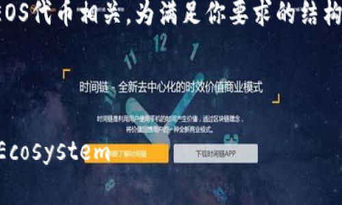 看起来你提到的“tokenim里没有eos”可能涉及加密货币和区块链相关的话题，尤其与EOS代币相关。为满足你要求的结构，我将基于此构建一个合适的文章、关键词和内容大纲，并提供7个相关问题的详细介绍。

### 

Exploring EOS: Understanding Its Role and Importance in the Blockchain Ecosystem