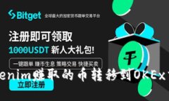 如何将Tokenim赚取的币转移