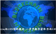 Tokenim的LON领取教程：一步