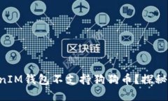 为什么TokenTokenIM钱包不支