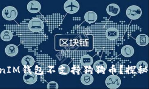 为什么TokenTokenIM钱包不支持狗狗币？探秘背后的原因与影响