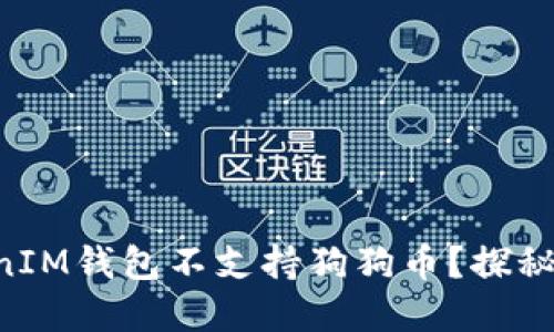 为什么TokenTokenIM钱包不支持狗狗币？探秘背后的原因与影响