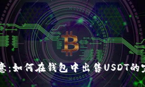 巴黎欧意：如何在钱包中出售USDT的完整指南
