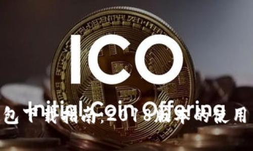 Tokenim钱包下载指南：2018版本的使用与特色解析