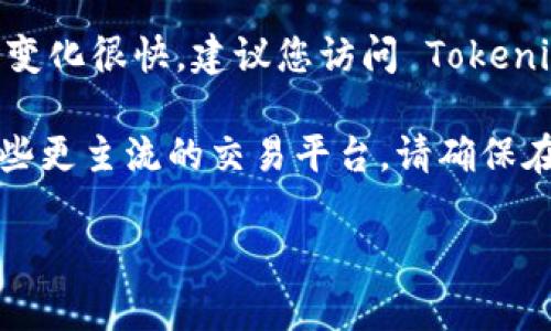 截至我最后的知识更新，Tokenim 并未明确支持门罗币（Monero）。不过，加密货币市场变化很快，建议您访问 Tokenim 的官方网站或其官方社交媒体渠道获取最新的信息，如支持的交易对和币种。

门罗币是一种强调隐私和匿名性的加密货币，通常不易在许多交易所上找到，特别是那些更主流的交易平台。请确保在进行交易或投资之前，了解相关交易所对不同加密货币的支持情况和相关的交易费用。

如果您还有其他问题或需要更多信息，请告诉我！