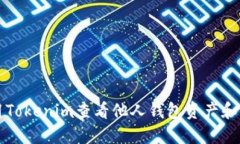 如何使用Tokenim查看他人钱