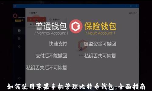 
如何使用苹果手机管理比特币钱包：全面指南