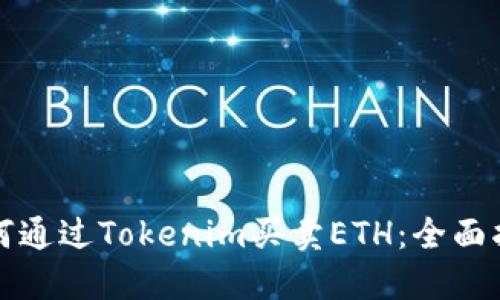 如何通过Tokenim买卖ETH：全面指南